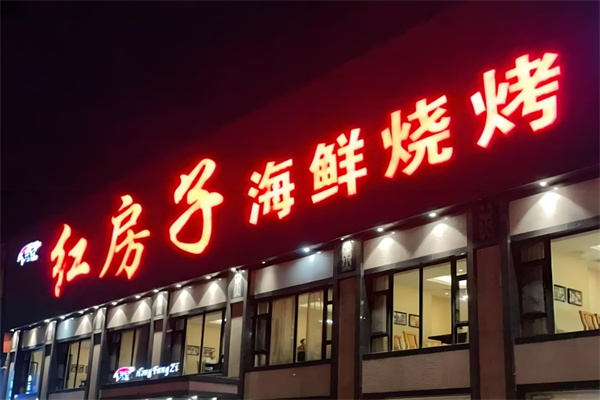 红房子烧烤