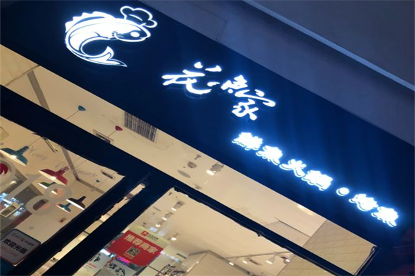 花魚家鲜鱼火锅