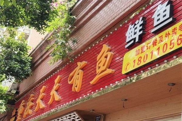 天天有鱼火锅