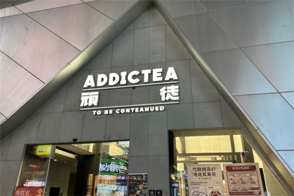顽徒奶茶