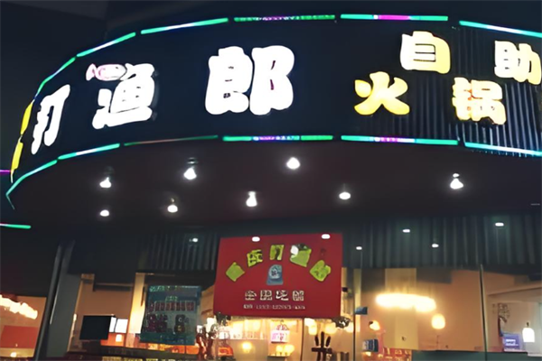 打渔郎火锅坊