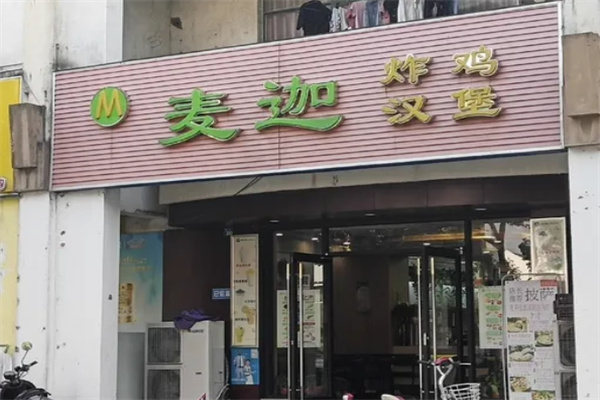 麦迦汉堡