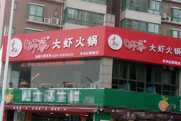 虾享大虾火锅