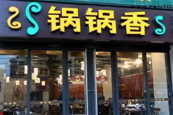 锅锅香自助火锅 锅锅香自助火锅