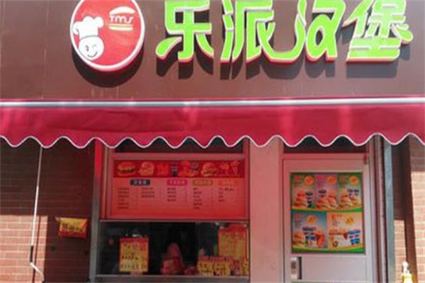 乐派汉堡 乐派汉堡