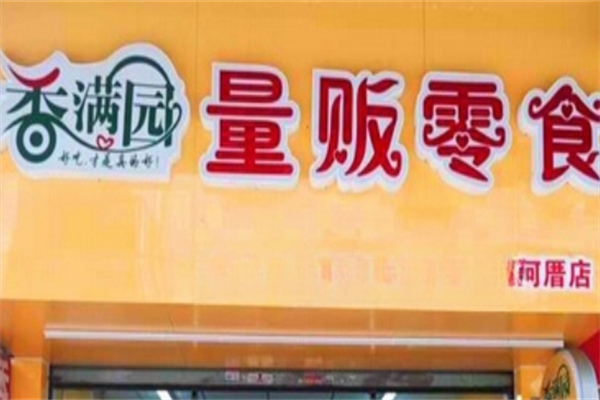 香满园零食量贩 香满园零食量贩