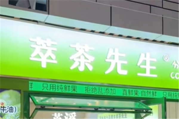 萃茶先生奶茶 萃茶先生奶茶