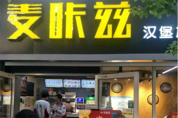 麦咔兹汉堡