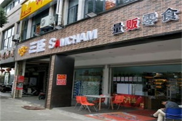 三臣量贩零食