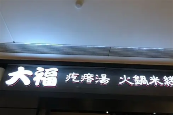 大福疙瘩汤火锅米线