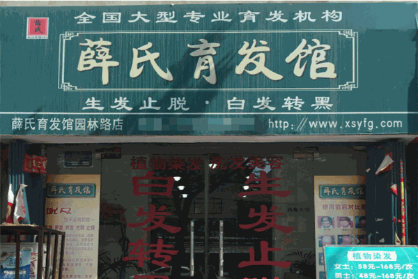 薛氏育发馆加盟店如何?加盟前景怎么样