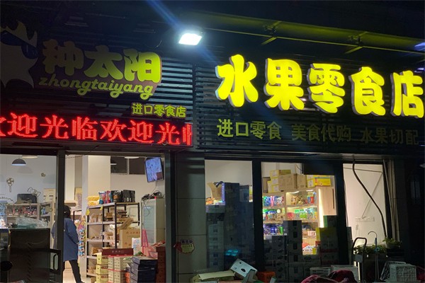 种太阳水果零食店 种太阳水果零食店
