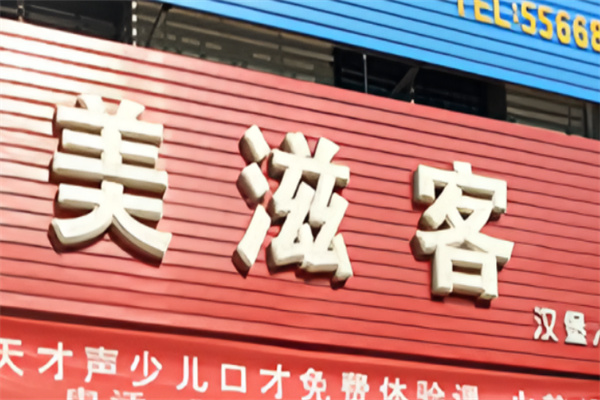 美滋客汉堡