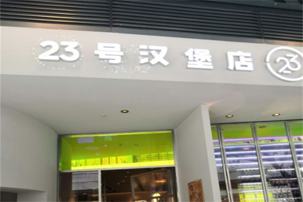 23号汉堡