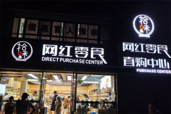 拾味网红零食 拾味网红零食
