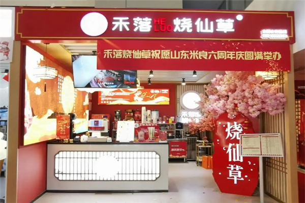 禾落烧仙草