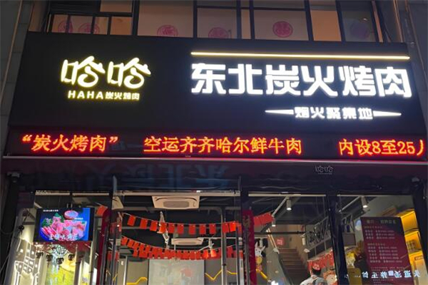 哈哈·东北炭火烤肉 哈哈·东北炭火烤肉