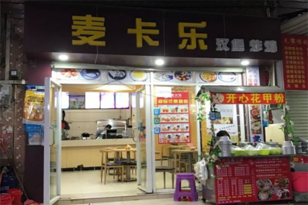麦卡乐汉堡