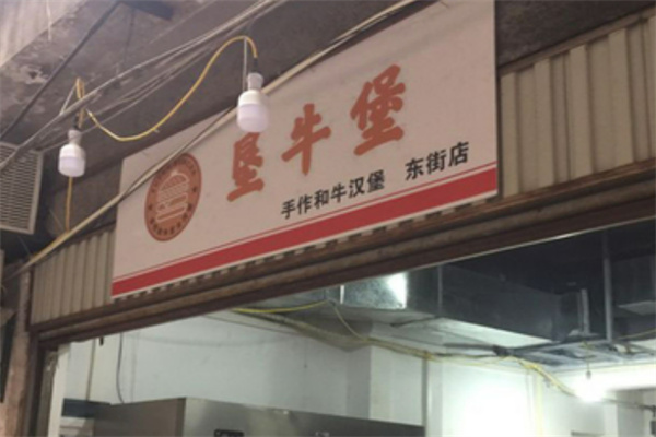 垦牛堡手作和牛汉堡 垦牛堡手作和牛汉堡