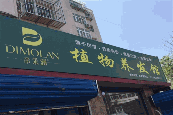 帝茉澜植物养发馆加盟条件有哪些?加盟怎么样