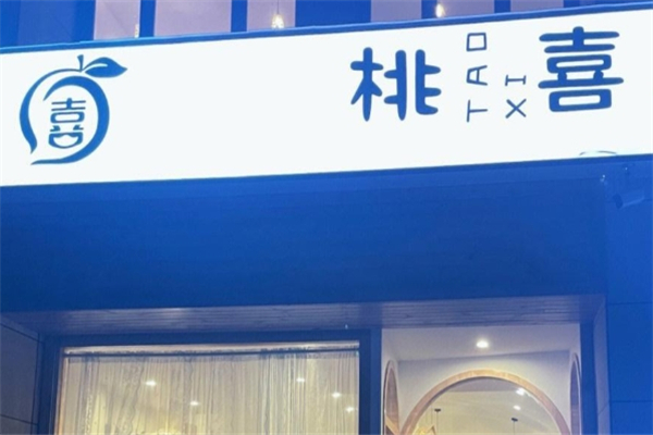 桃喜奶茶