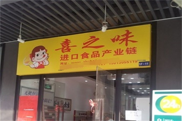 喜之味休闲食品加盟 喜之味休闲食品加盟