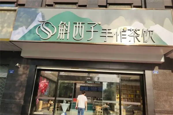 斛西子奶茶