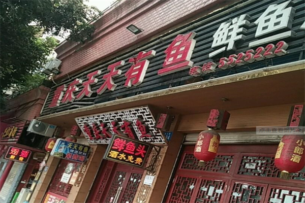 天天有鱼火锅