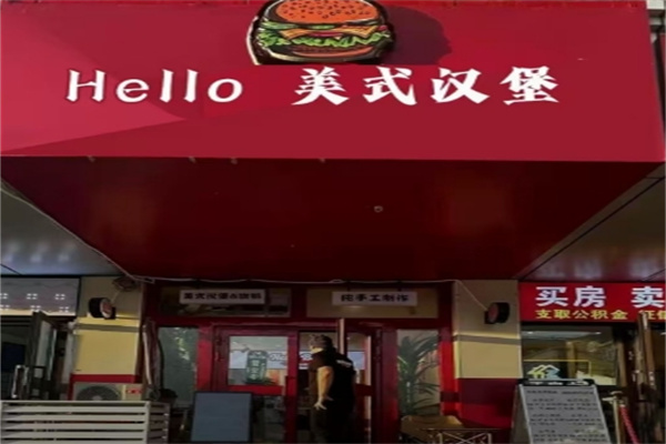 哈喽汉堡