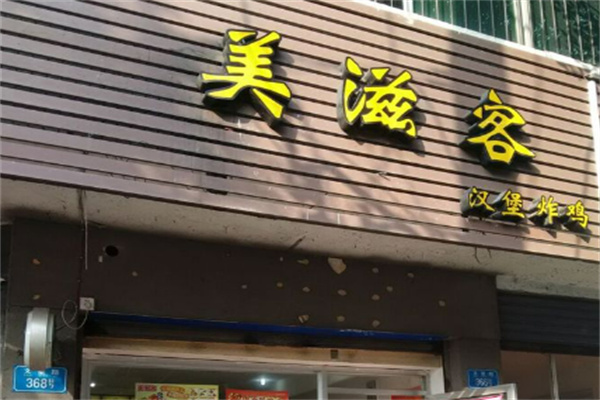 美滋客汉堡