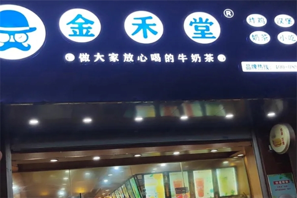 金禾堂奶茶店 金禾堂奶茶店