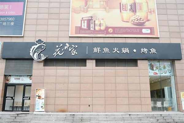 花魚家鲜鱼火锅