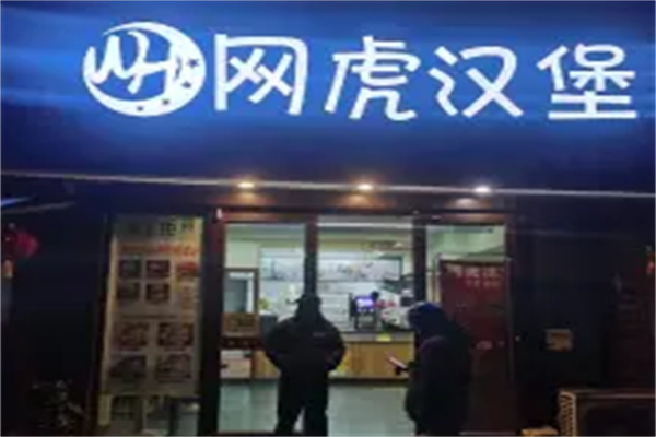网虎汉堡