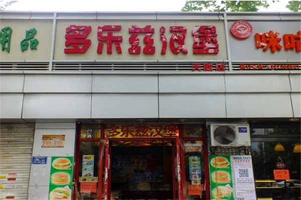 多乐滋汉堡
