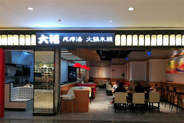 大福疙瘩汤火锅米线