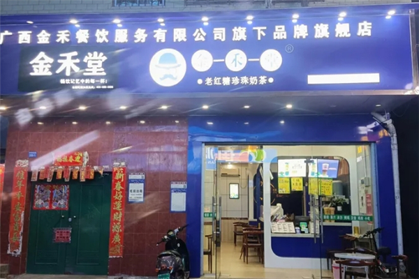 金禾堂奶茶店 金禾堂奶茶店