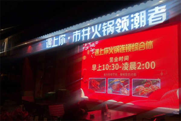 遇上你火锅 遇上你火锅