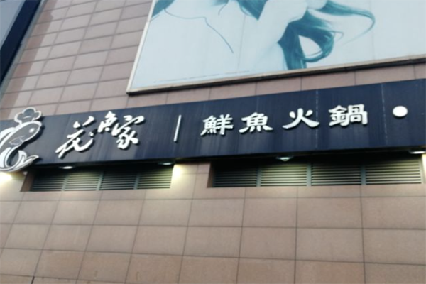 花魚家鲜鱼火锅