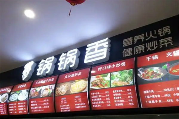 锅锅香自助火锅 锅锅香自助火锅