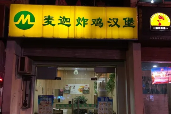 麦迦汉堡