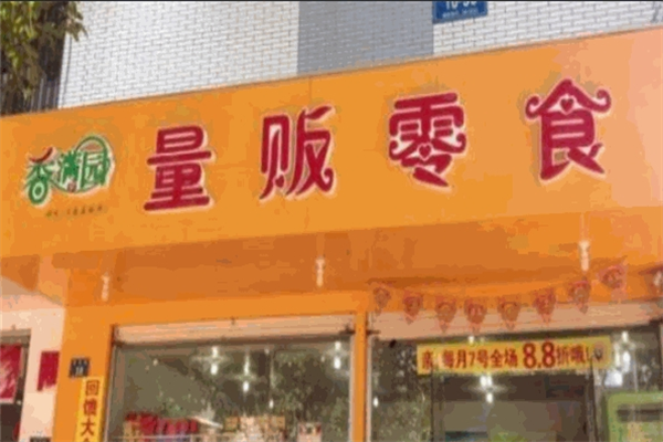 香满园零食量贩 香满园零食量贩