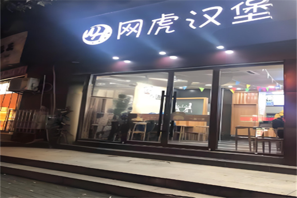 网虎汉堡