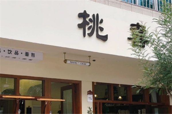桃喜奶茶