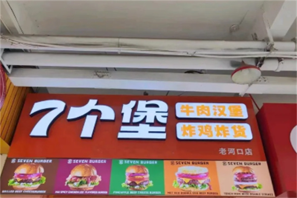 7个堡炙烤牛肉汉堡 7个堡炙烤牛肉汉堡