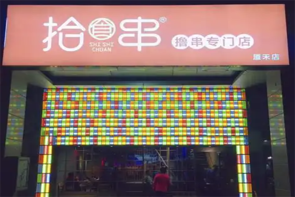 拾串火锅烧烤