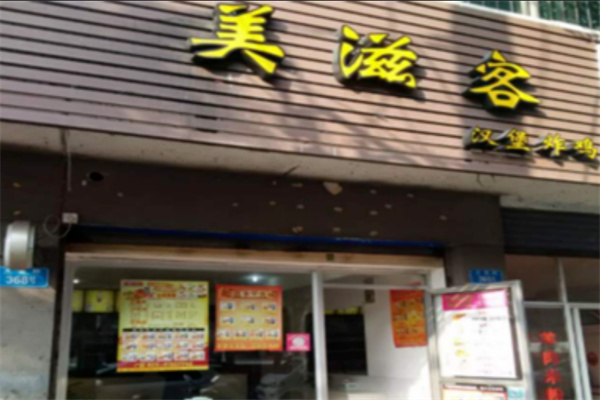美滋客汉堡