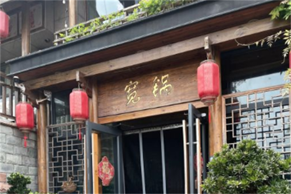 宽锅火锅