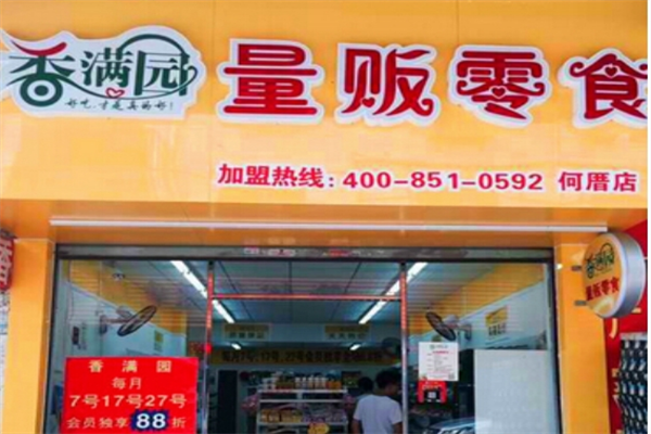 香满园零食量贩 香满园零食量贩