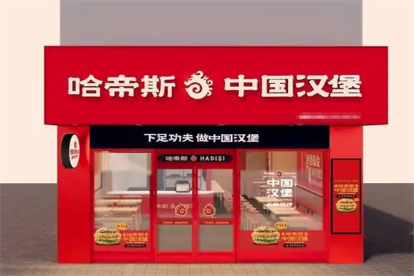 哈帝斯汉堡