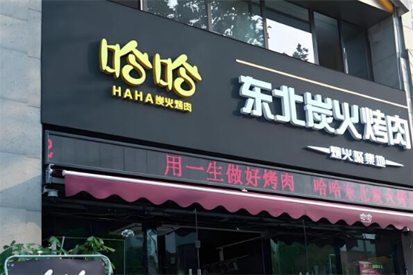 哈哈·东北炭火烤肉 哈哈·东北炭火烤肉